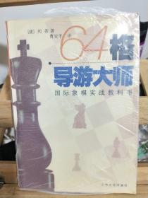 64格导游大师:国际象棋实战教科书