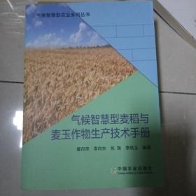 气候智慧型麦稻与麦玉作物生产技术手册/气候智慧型农业系列丛书（6-3）