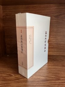 孟浩然诗集笺注(中国古典文学丛书·典藏版) 一版一印