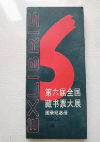 第六届全国藏书票大展图录纪念册（杨可扬签名本）1996年