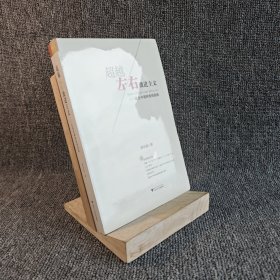 【基本全新】超越左右激进主义：走出中国转型的困局｜F5-2