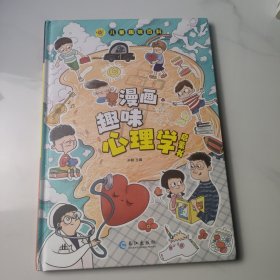 漫画趣味心理学启蒙书