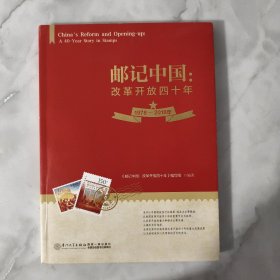 邮记中国：改革开放四十年