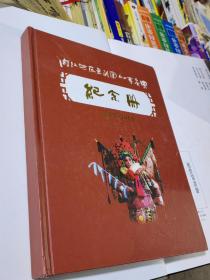 内江地区京剧团60年庆典 纪念册 1955-2015