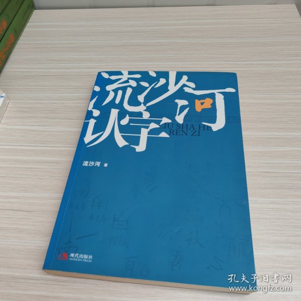 流沙河认字