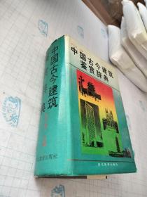 中国古今建筑鉴赏辞典