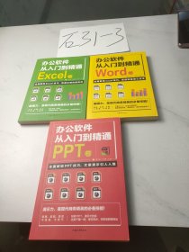 全套3册 办公软件自学Word PPT Excel从入门到精通 wps教程表格制作函数办公软件书籍