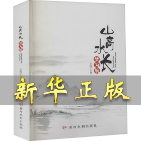 山高水长梦为航 王伟宁 9787550929067 黄河水利出版社