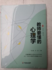 教师要懂的心理学