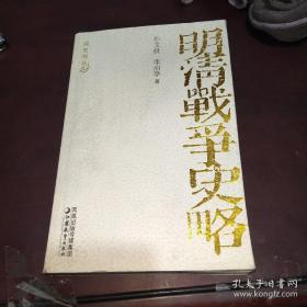 明清战争史略