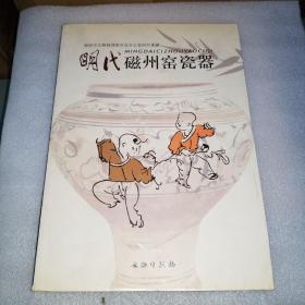 明代磁州窑瓷器