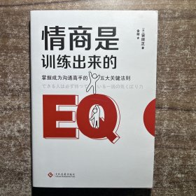 情商是训练出来的