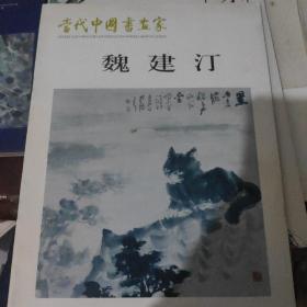 魏建汀书画选