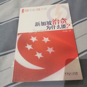 新加坡治贪为什么能