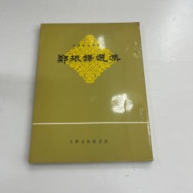 鄭振鐸選集