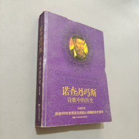諾查丹瑪斯詩(shī)歌中的歷史