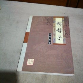 郁离子
