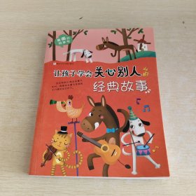 最美的故事书：让孩子学会关心别人的经典故事