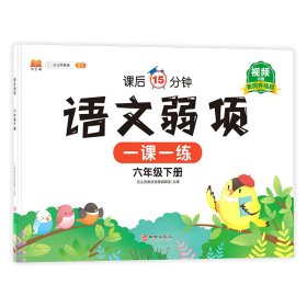 正版新书现货 语文弱项六年级下册 9787516919835 汉之简教学资源编辑室