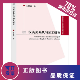 漢英關(guān)系從句加工研究 9787544669917