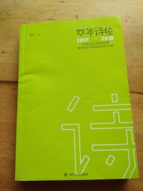 双年诗经:中国当代诗歌导读暨中国当代诗歌奖获得者作品集(2017-2018)