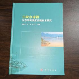 三峡水库群生态环境调度关键技术研究