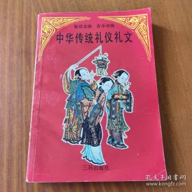中华传统礼仪礼文