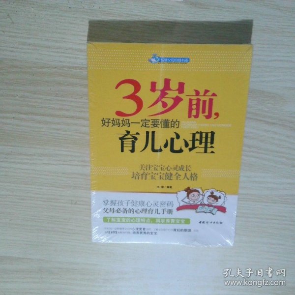 智慧父母自修书系：3岁前，好妈妈一定要懂的育儿心理