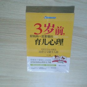 智慧父母自修书系：3岁前，好妈妈一定要懂的育儿心理