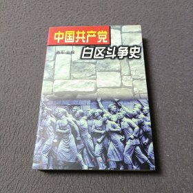 中国共产党白区斗争史