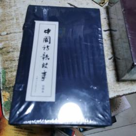 中国诗歌故事(1-30册)函装蓝皮书，全新未开封，书架2