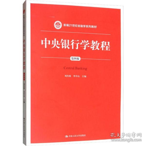 中央银行学教程（第四版）/新编21世纪金融学系列教材