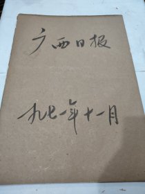 广西日报1971年11月