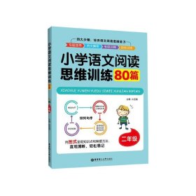 小学语文阅读思维训练80篇（二年级）