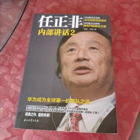 任正非内部讲话2 华为成为全球第一的带队之道