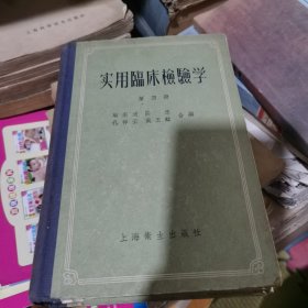 实用臨床检验学