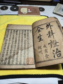 外科全生集