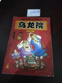 乌龙院卷三活宝师徒傻敌呆将