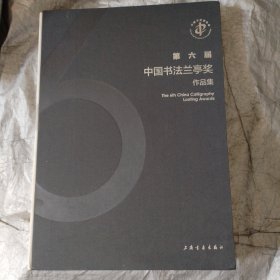 第六届中国书法兰亭奖作品集