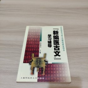 《新编医古文》学习辅导