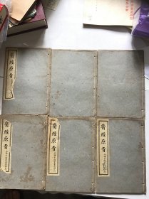 医经原旨 （6册全民国17年印）