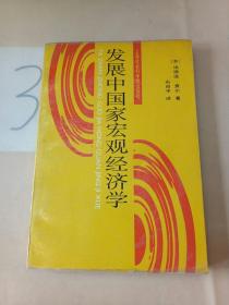 发展中国家宏观经济学(签赠本)。