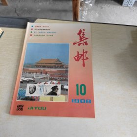 集邮1988 10