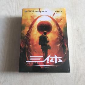 三体：三部：1地球往事、2黑暗森森、3死神永生1-3全集（共三册）正版实拍现货