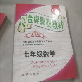 全国金牌奥赛教材.七年级.数学（通用版）