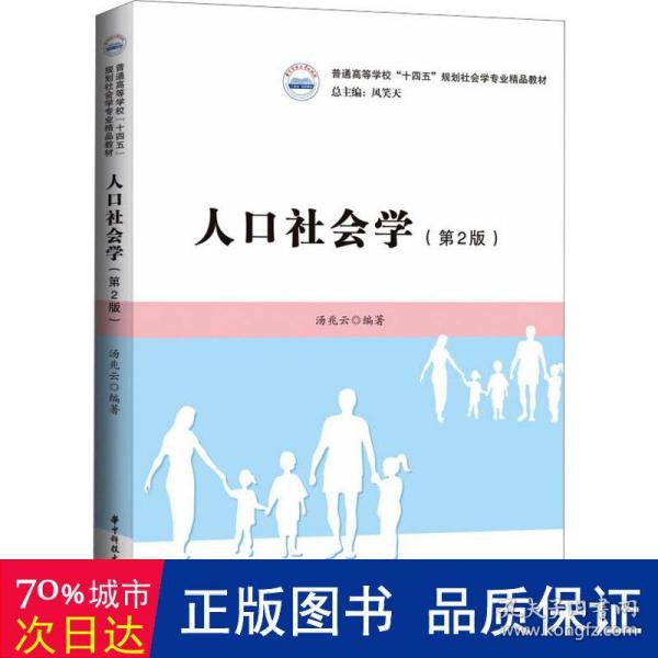 人口社会学（第二版）