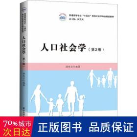 人口社会学（第二版）