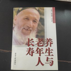 养生与老年人长寿