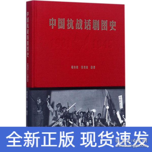 中国抗战话剧图史（1931-1945）