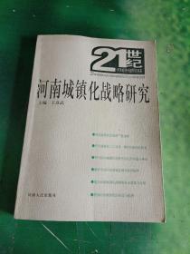 河南城鎮(zhèn)化戰(zhàn)略研究